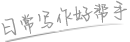 日常写作好帮手